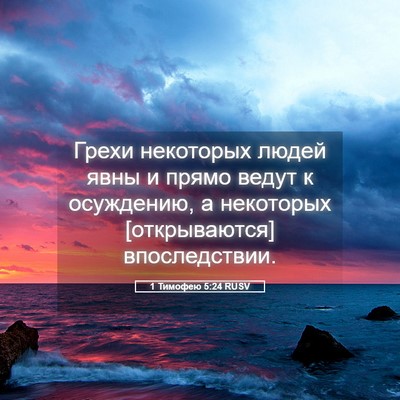 Picture 05 - 1 Тимофею 5:24 RUSV - Грехи некоторых людей явны - Bible Verse Picture