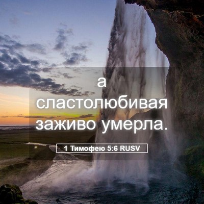 Picture 05 - 1 Тимофею 5:6 RUSV - а сластолюбивая заживо - Bible Verse Picture
