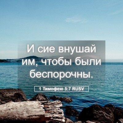 Picture 05 - 1 Тимофею 5:7 RUSV - И сие внушай им, чтобы были - Bible Verse Picture