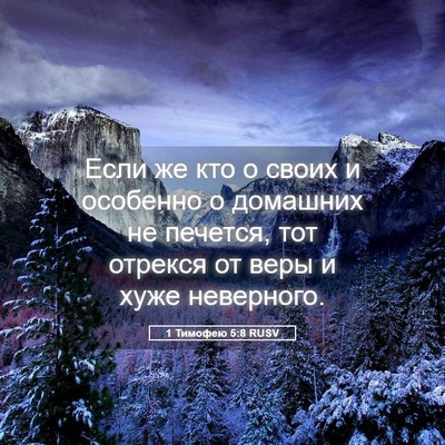 Picture 05 - 1 Тимофею 5:8 RUSV - Если же кто о своих и - Bible Verse Picture
