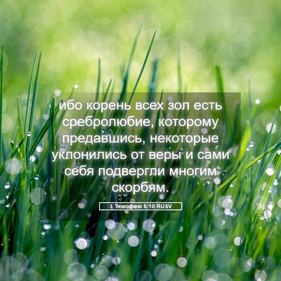 Picture 05 - 1 Тимофею 6:10 RUSV - ибо корень всех зол есть - Bible Verse Picture
