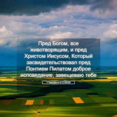 Picture 05 - 1 Тимофею 6:13 RUSV - Пред Богом, все - Bible Verse Picture