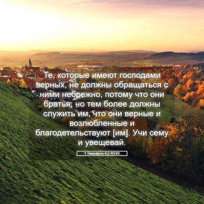 Picture 05 - 1 Тимофею 6:2 RUSV - Те, которые имеют - Bible Verse Picture
