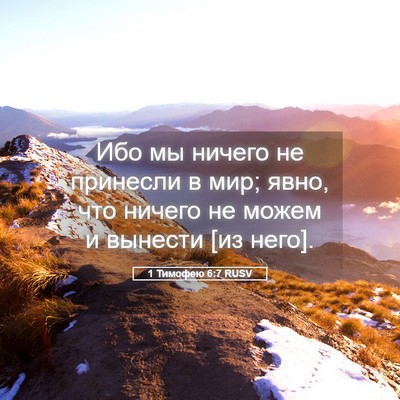 Picture 05 - 1 Тимофею 6:7 RUSV - Ибо мы ничего не принесли в - Bible Verse Picture