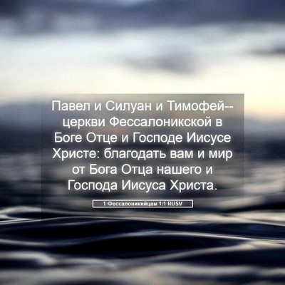 Picture 05 - 1 Фессалоникийцам 1:1 RUSV - Павел и Силуан и - Bible Verse Picture