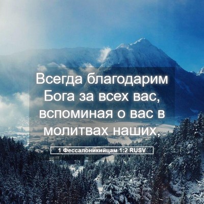 Picture 05 - 1 Фессалоникийцам 1:2 RUSV - Всегда благодарим Бога за - Bible Verse Picture