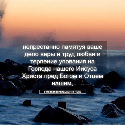 Picture 05 - 1 Фессалоникийцам 1:3 RUSV - непрестанно памятуя ваше - Bible Verse Picture
