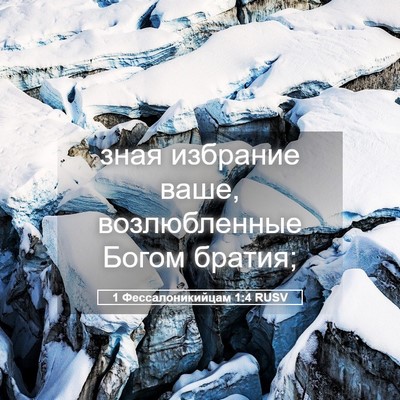 Picture 05 - 1 Фессалоникийцам 1:4 RUSV - зная избрание ваше, - Bible Verse Picture