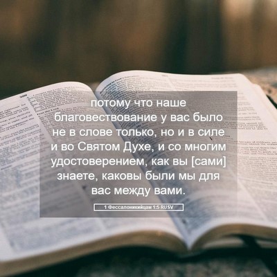 Picture 05 - 1 Фессалоникийцам 1:5 RUSV - потому что наше - Bible Verse Picture