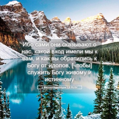 Picture 05 - 1 Фессалоникийцам 1:9 RUSV - Ибо сами они сказывают о - Bible Verse Picture