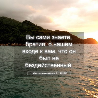 Picture 05 - 1 Фессалоникийцам 2:1 RUSV - Вы сами знаете, братия, о - Bible Verse Picture