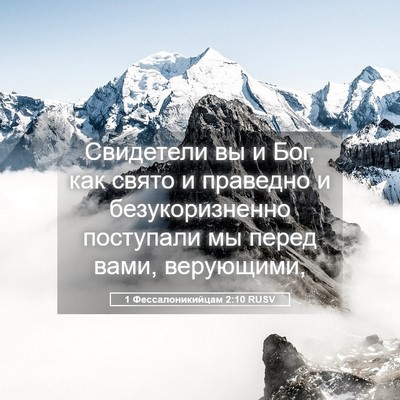 Picture 05 - 1 Фессалоникийцам 2:10 RUSV - Свидетели вы и Бог, как - Bible Verse Picture