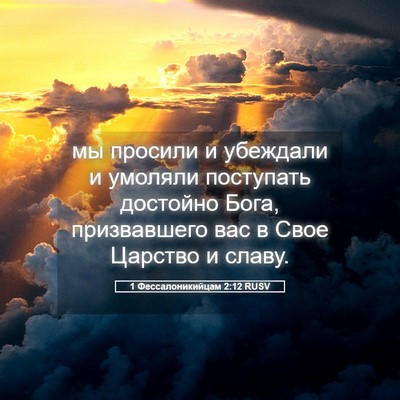 Picture 05 - 1 Фессалоникийцам 2:12 RUSV - мы просили и убеждали и - Bible Verse Picture