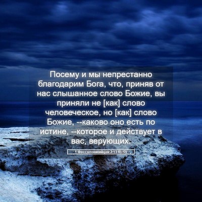 Picture 05 - 1 Фессалоникийцам 2:13 RUSV - Посему и мы непрестанно - Bible Verse Picture