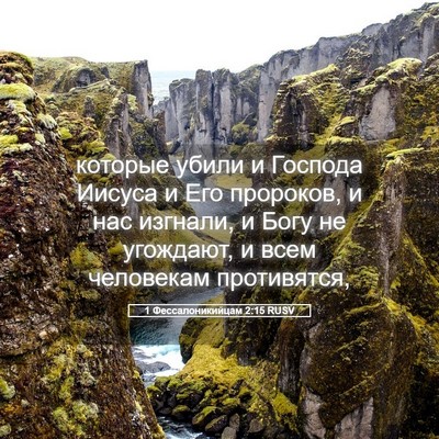 Picture 05 - 1 Фессалоникийцам 2:15 RUSV - которые убили и Господа - Bible Verse Picture