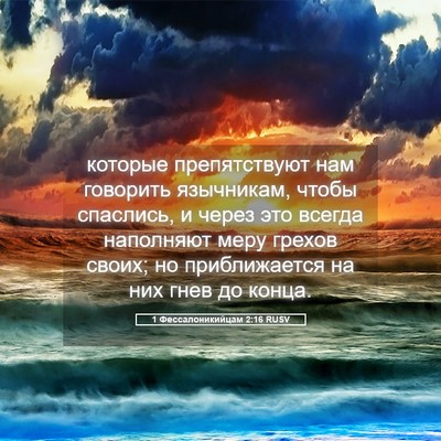 Picture 05 - 1 Фессалоникийцам 2:16 RUSV - которые препятствуют нам - Bible Verse Picture