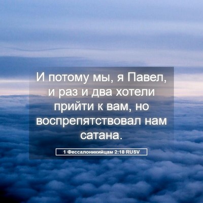 Picture 05 - 1 Фессалоникийцам 2:18 RUSV - И потому мы, я Павел, и раз и - Bible Verse Picture