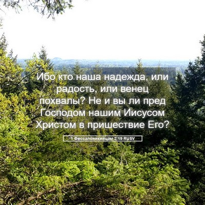 Picture 05 - 1 Фессалоникийцам 2:19 RUSV - Ибо кто наша надежда, или - Bible Verse Picture