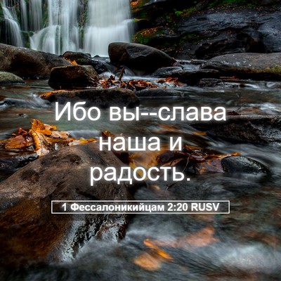 Picture 05 - 1 Фессалоникийцам 2:20 RUSV - Ибо вы--слава наша и - Bible Verse Picture