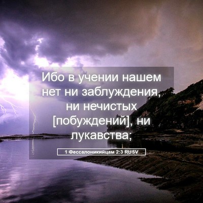 Picture 05 - 1 Фессалоникийцам 2:3 RUSV - Ибо в учении нашем нет ни - Bible Verse Picture