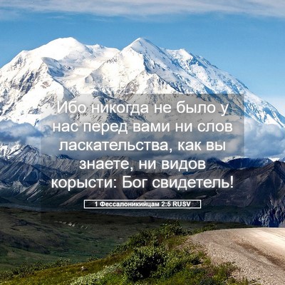Picture 05 - 1 Фессалоникийцам 2:5 RUSV - Ибо никогда не было у нас - Bible Verse Picture