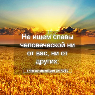 Picture 05 - 1 Фессалоникийцам 2:6 RUSV - Не ищем славы человеческой - Bible Verse Picture