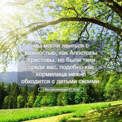 Picture 05 - 1 Фессалоникийцам 2:7 RUSV - мы могли явиться с - Bible Verse Picture