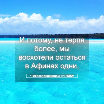 Picture 05 - 1 Фессалоникийцам 3:1 RUSV - И потому, не терпя более, мы - Bible Verse Picture