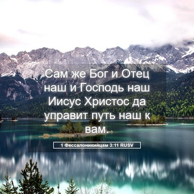 Picture 05 - 1 Фессалоникийцам 3:11 RUSV - Сам же Бог и Отец наш и - Bible Verse Picture