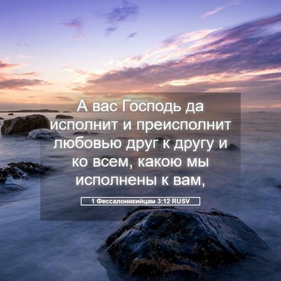 Picture 05 - 1 Фессалоникийцам 3:12 RUSV - А вас Господь да исполнит и - Bible Verse Picture