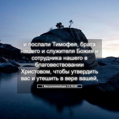Picture 05 - 1 Фессалоникийцам 3:2 RUSV - и послали Тимофея, брата - Bible Verse Picture