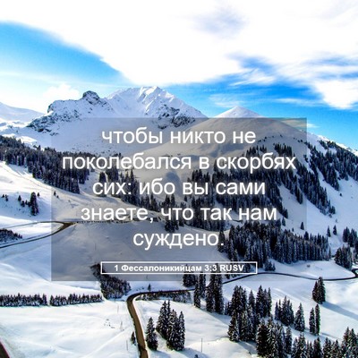 Picture 05 - 1 Фессалоникийцам 3:3 RUSV - чтобы никто не поколебался - Bible Verse Picture