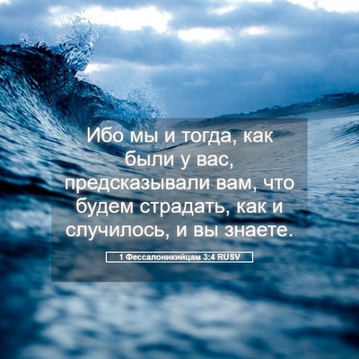 Picture 05 - 1 Фессалоникийцам 3:4 RUSV - Ибо мы и тогда, как были у - Bible Verse Picture