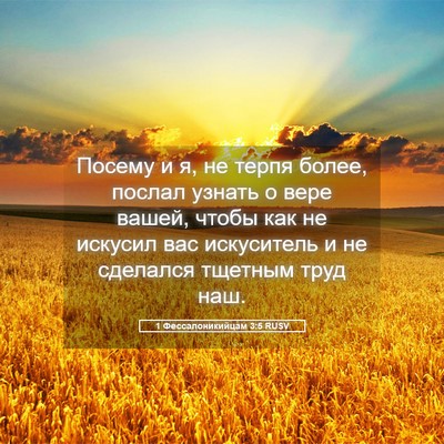 Picture 05 - 1 Фессалоникийцам 3:5 RUSV - Посему и я, не терпя более, - Bible Verse Picture
