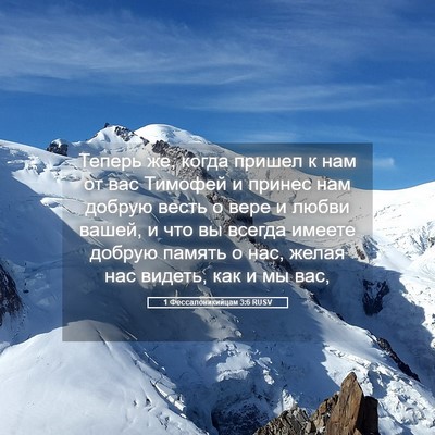 Picture 05 - 1 Фессалоникийцам 3:6 RUSV - Теперь же, когда пришел к - Bible Verse Picture