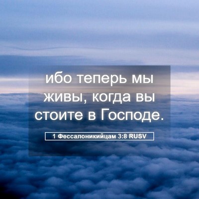 Picture 05 - 1 Фессалоникийцам 3:8 RUSV - ибо теперь мы живы, когда - Bible Verse Picture