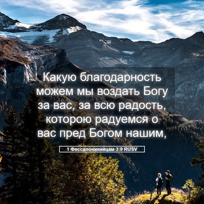 Picture 05 - 1 Фессалоникийцам 3:9 RUSV - Какую благодарность можем - Bible Verse Picture