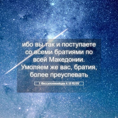 Picture 05 - 1 Фессалоникийцам 4:10 RUSV - ибо вы так и поступаете со - Bible Verse Picture