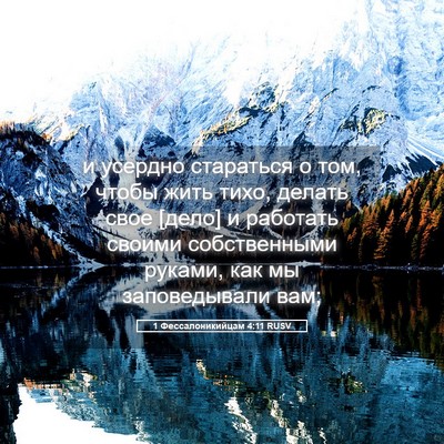 Picture 05 - 1 Фессалоникийцам 4:11 RUSV - и усердно стараться о том, - Bible Verse Picture