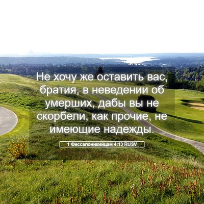 Picture 05 - 1 Фессалоникийцам 4:13 RUSV - Не хочу же оставить вас, - Bible Verse Picture