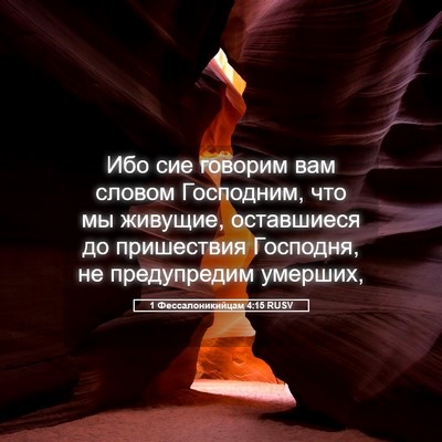 Picture 05 - 1 Фессалоникийцам 4:15 RUSV - Ибо сие говорим вам словом - Bible Verse Picture