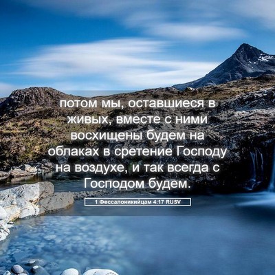 Picture 05 - 1 Фессалоникийцам 4:17 RUSV - потом мы, оставшиеся в - Bible Verse Picture