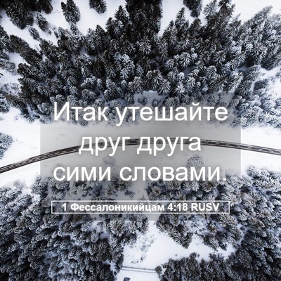 Picture 05 - 1 Фессалоникийцам 4:18 RUSV - Итак утешайте друг друга - Bible Verse Picture