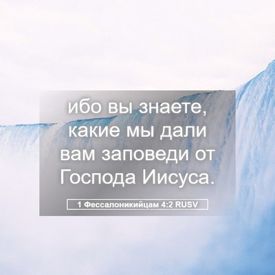 Picture 05 - 1 Фессалоникийцам 4:2 RUSV - ибо вы знаете, какие мы - Bible Verse Picture