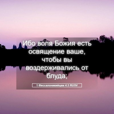 Picture 05 - 1 Фессалоникийцам 4:3 RUSV - Ибо воля Божия есть - Bible Verse Picture