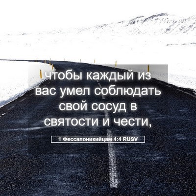 Picture 05 - 1 Фессалоникийцам 4:4 RUSV - чтобы каждый из вас умел - Bible Verse Picture