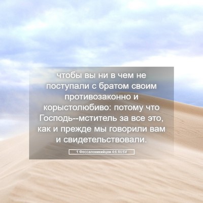 Picture 05 - 1 Фессалоникийцам 4:6 RUSV - чтобы вы ни в чем не - Bible Verse Picture