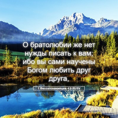 Picture 05 - 1 Фессалоникийцам 4:9 RUSV - О братолюбии же нет нужды - Bible Verse Picture
