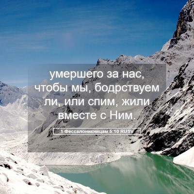 Picture 05 - 1 Фессалоникийцам 5:10 RUSV - умершего за нас, чтобы мы, - Bible Verse Picture