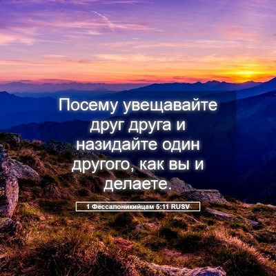 Picture 05 - 1 Фессалоникийцам 5:11 RUSV - Посему увещавайте друг - Bible Verse Picture